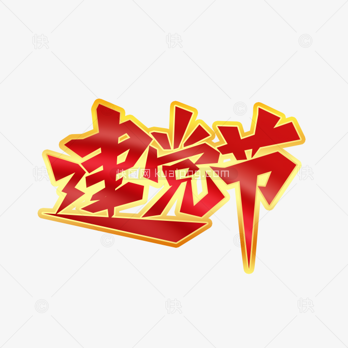 快图网独家正版原创建党节字体