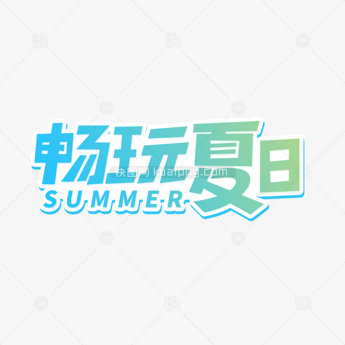 快图网独家原创畅玩夏日立体字