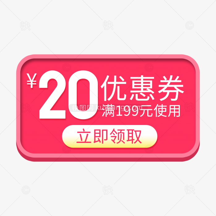 快图网独家正版原创20元优惠券