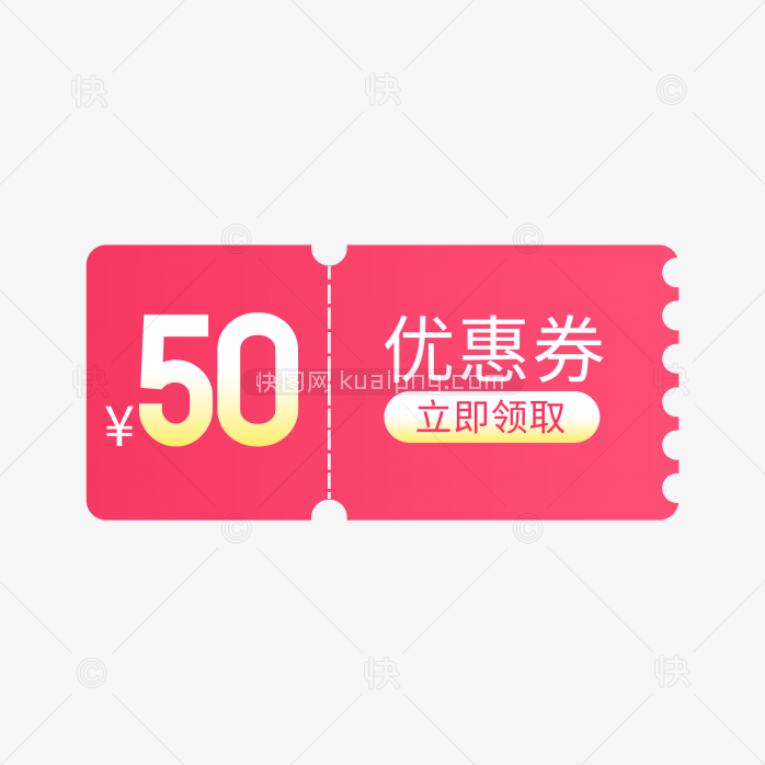 快图网独家正版原创50元优惠券