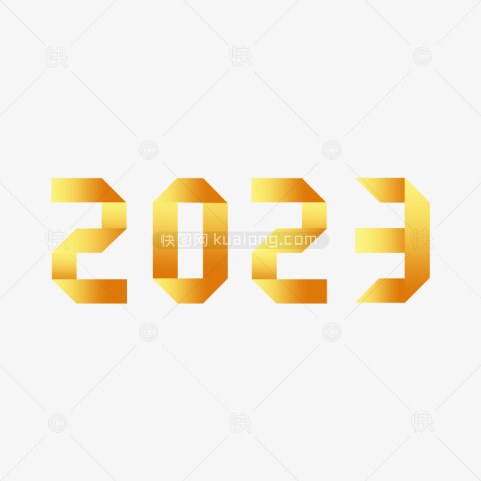 快图网独家原创2023年立体字