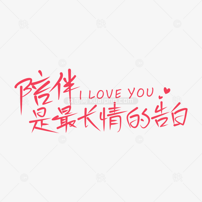 快图网独家原创陪伴是最长情的告白艺术字