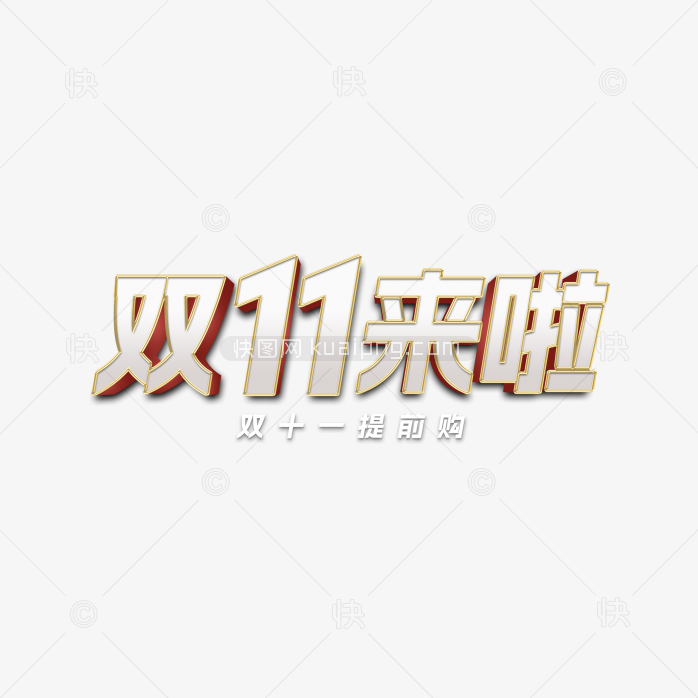 快图网独家原创双十一来啦立体字