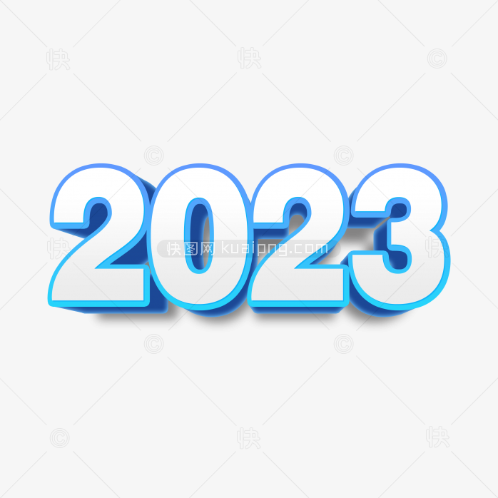 快图网独家原创2023立体字