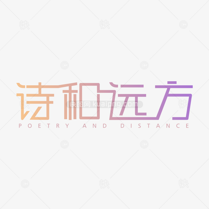 快图网独家原创诗和远方艺术字设计
