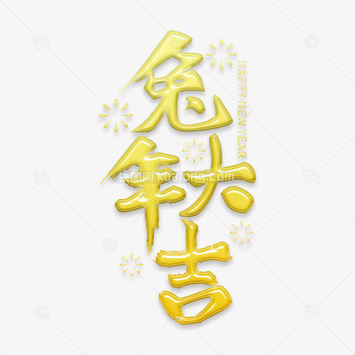 快图网原创兔年大吉艺术字
