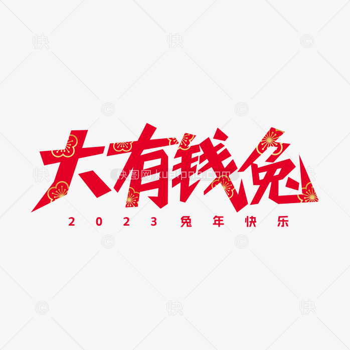 快图网独家原创大有钱兔艺术字
