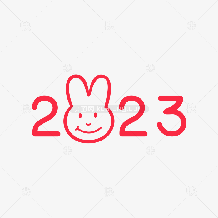 快图网独家原创2023年兔年艺术字