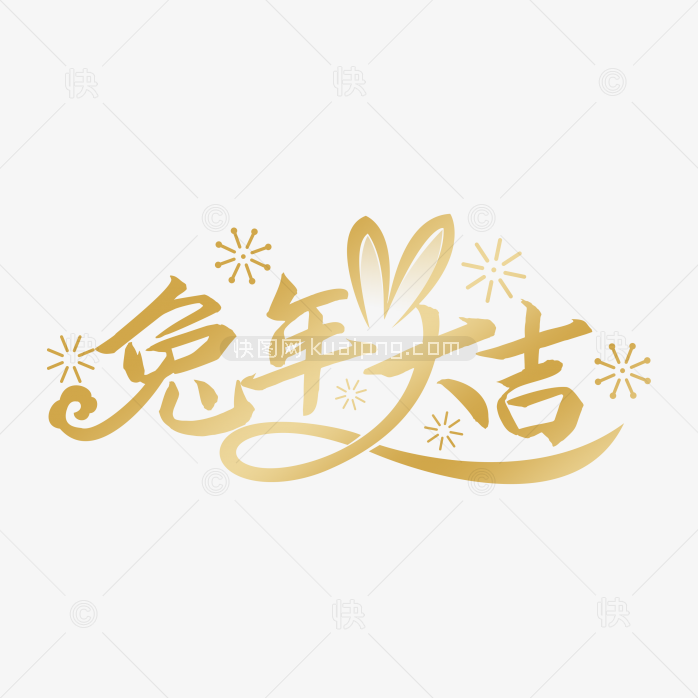 快图网独家原创兔年大吉创意字体设计