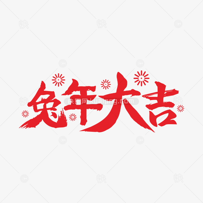快图网独家原创兔年大吉毛笔字体