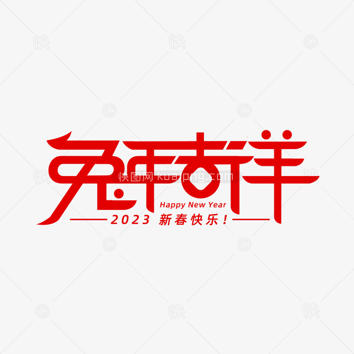 快图网独家原创兔年吉祥字体设计