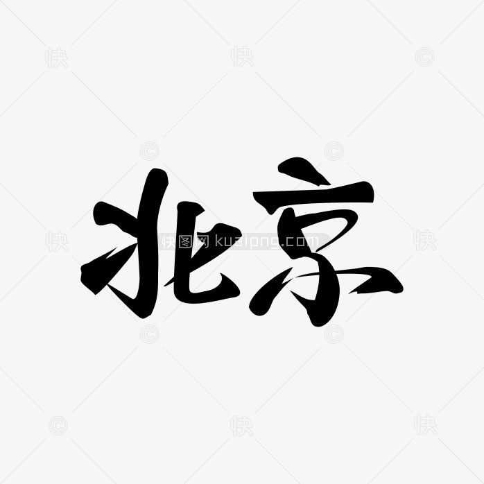 快图网独家正版原创北京毛笔字体