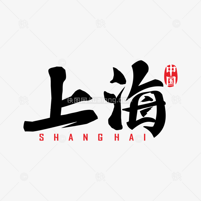 快图网独家正版原创上海字体