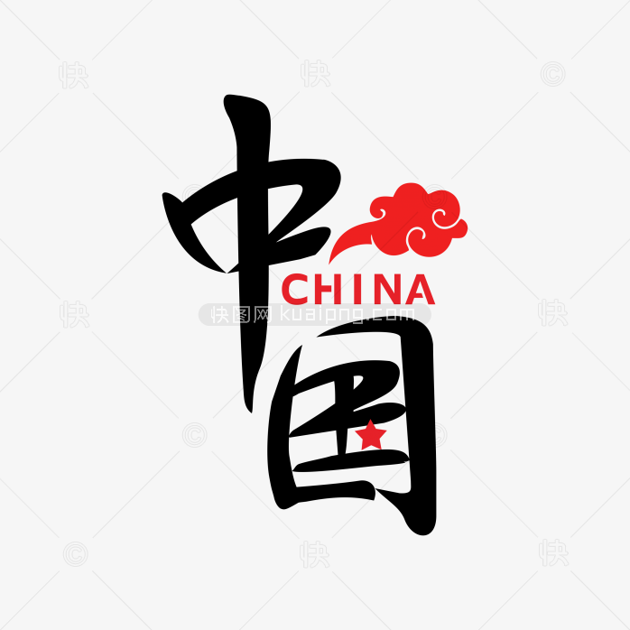 快图网独家正版原创中国艺术字设计