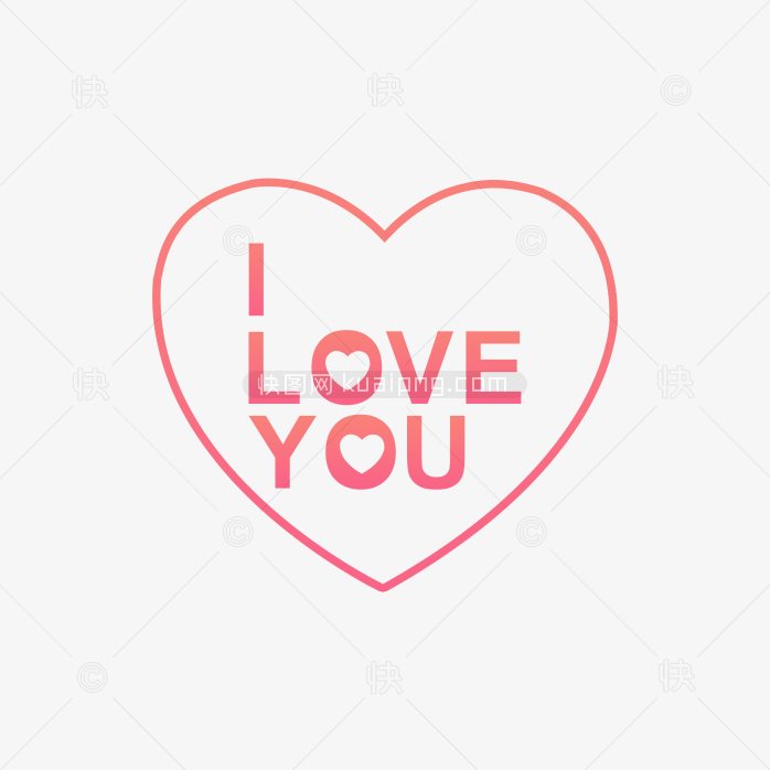 快图网独家正版原创I love you艺术字