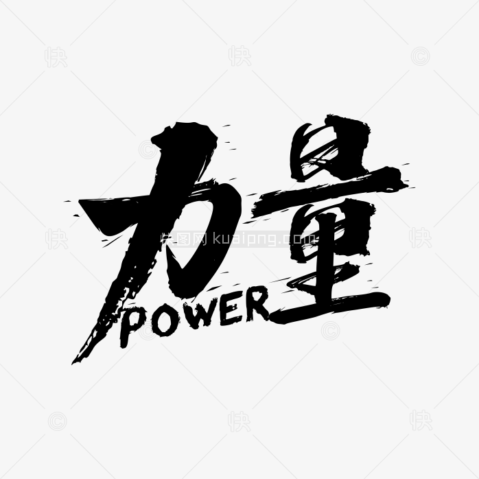 快图网独家正版原创力量毛笔字