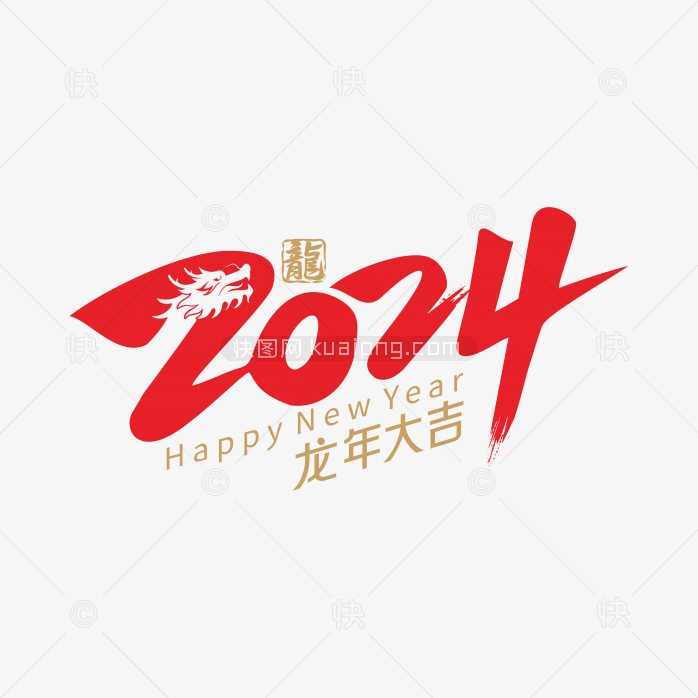 快图网独家原创2024龙年大吉创意字体