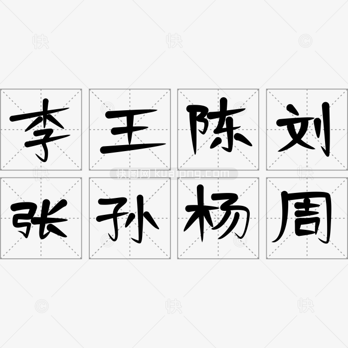 快图网原创字体百家姓字体