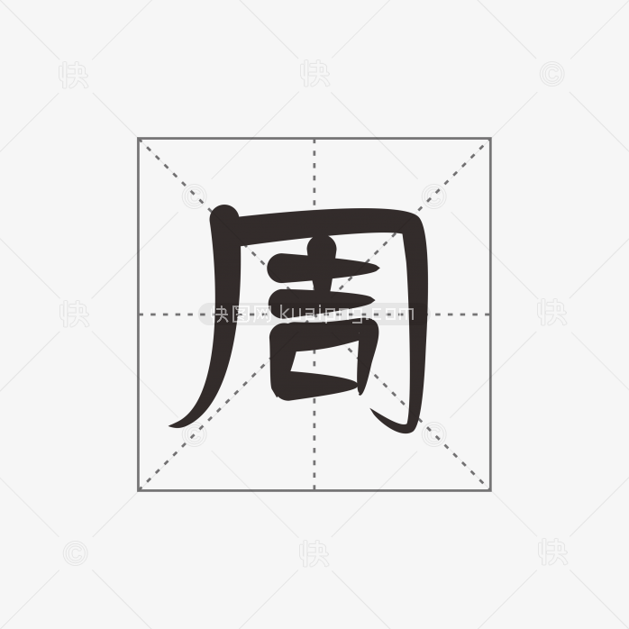 快图网原创字体周