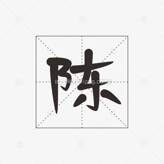 快图网原创字体陈