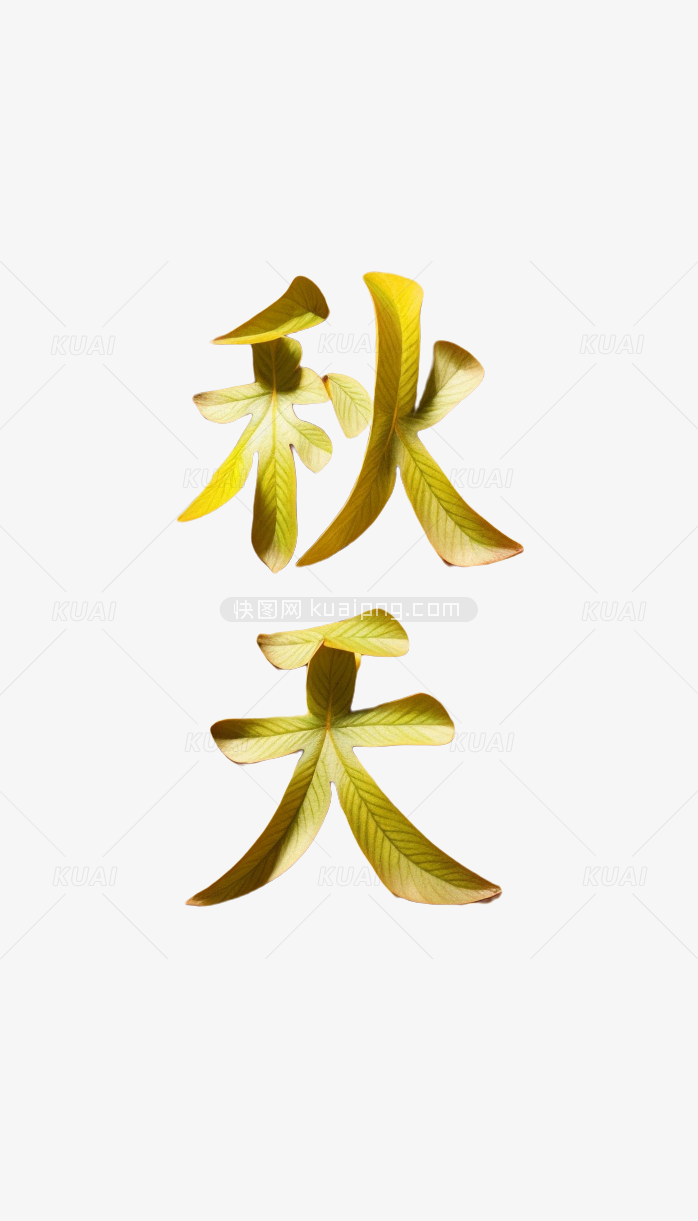 秋天立体字