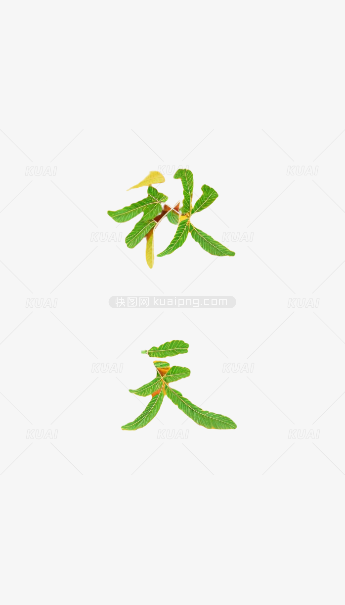 秋天叶子字体