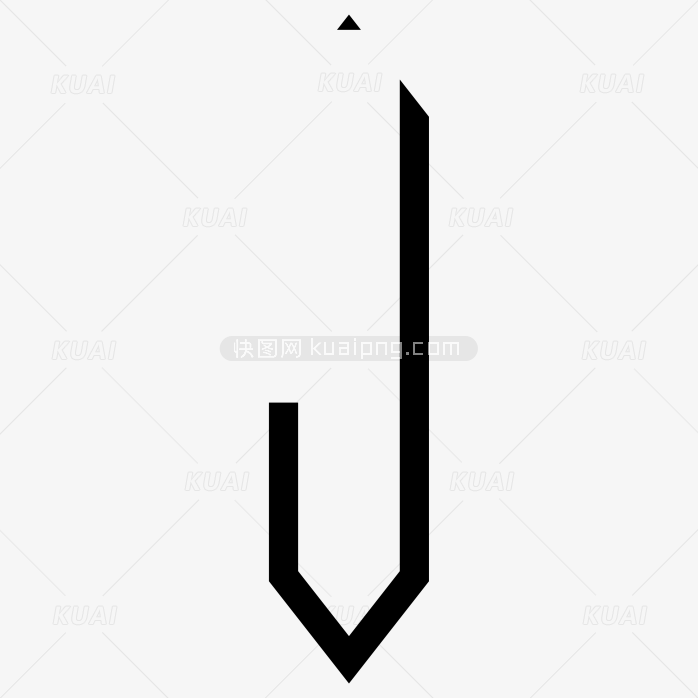 钻石组合字体-中J
