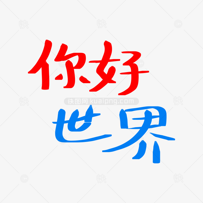 快图网独家正版原创你好世界字体