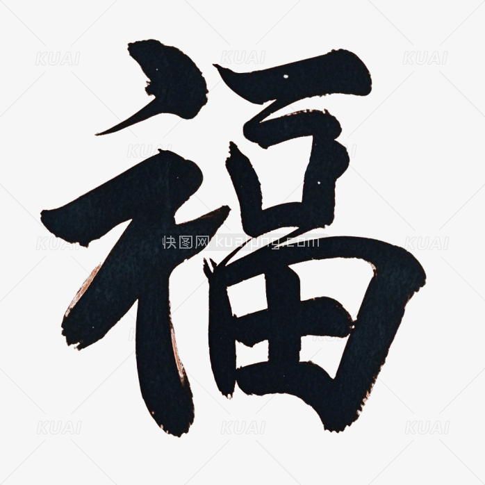 毛笔福字设计