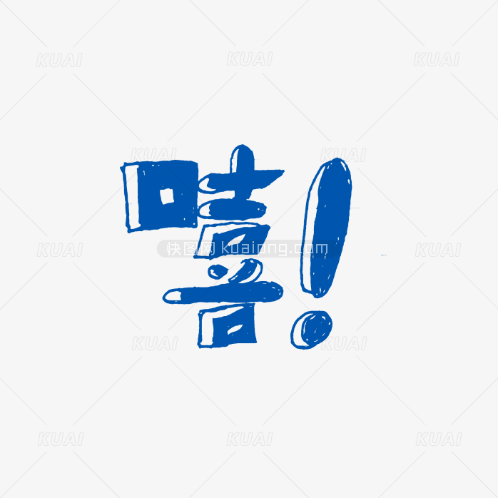 快图网独家原创字体嘻嘻字体设计