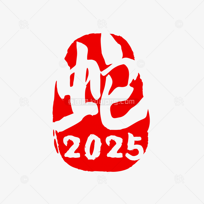 快图网独家原创2025蛇年印章