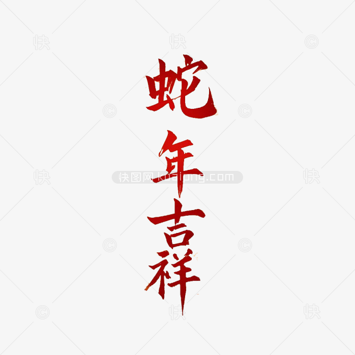 原创蛇年吉祥毛笔字体