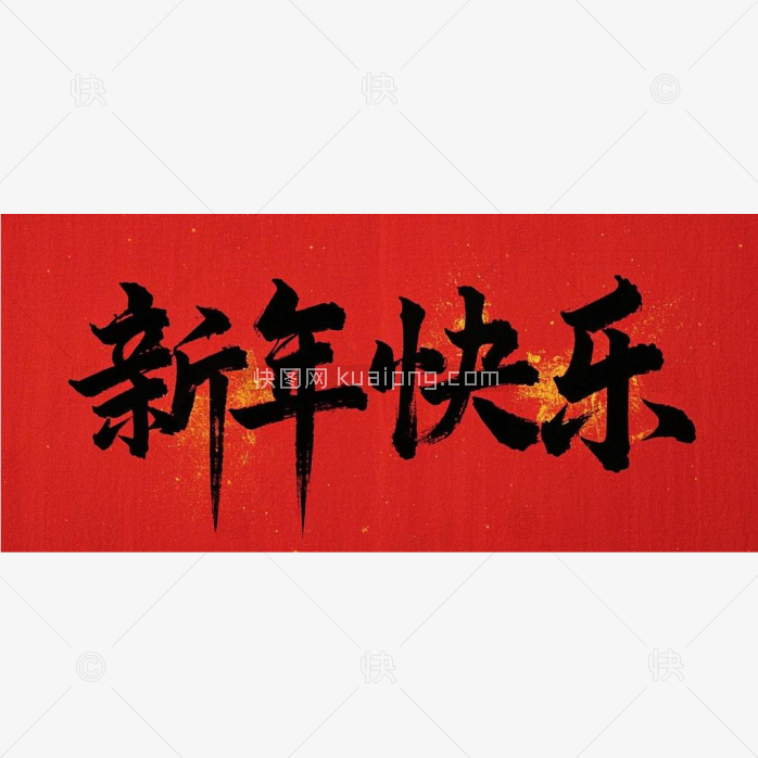 新年快乐毛笔字