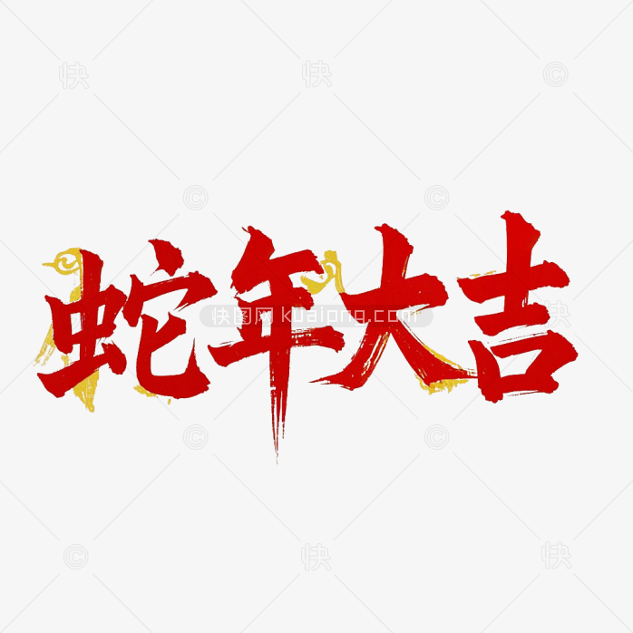 快图网原创蛇年大吉毛笔字