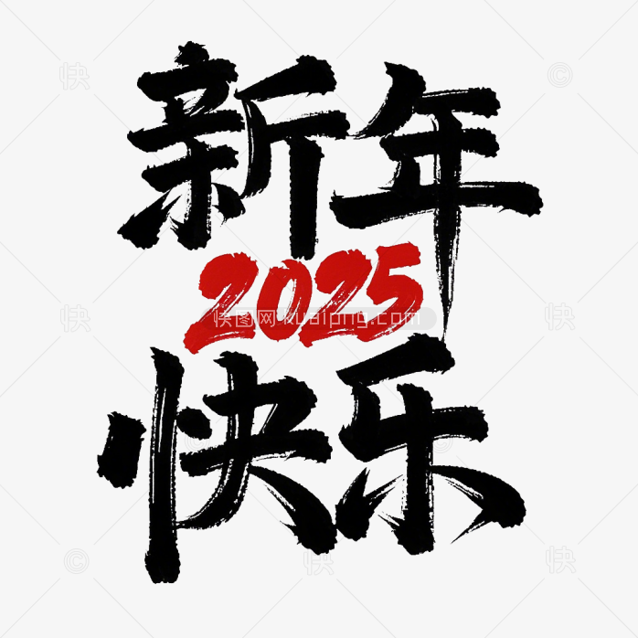 原创2025新年快乐艺术字
