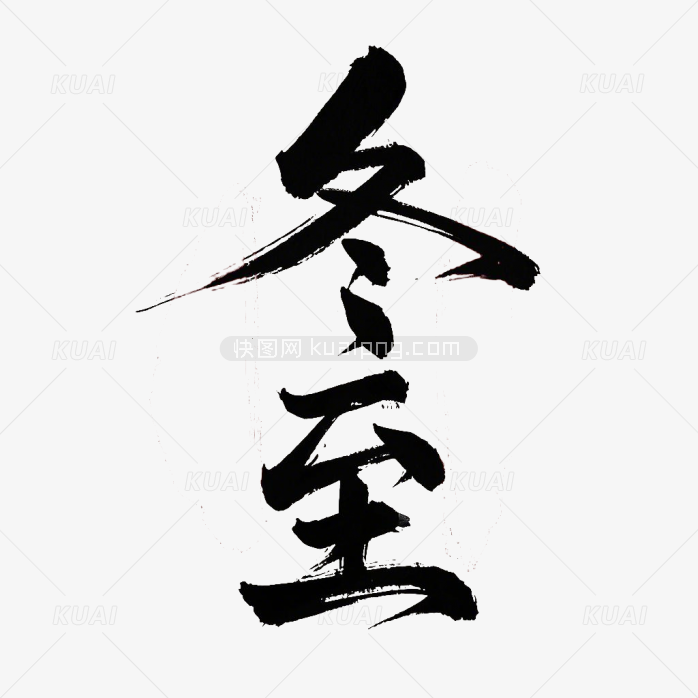 快图网原创冬至毛笔字