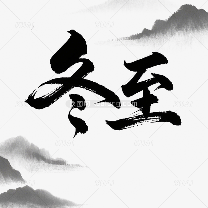 快图网原创冬至艺术字