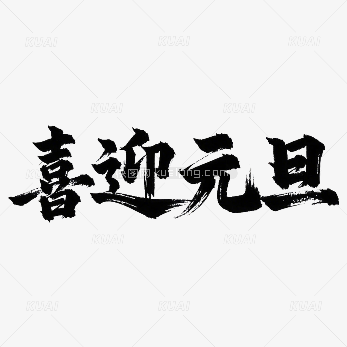 快图网原创喜迎元旦毛笔字体