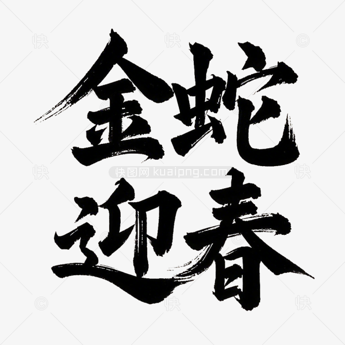 金蛇迎春原创毛笔艺术字