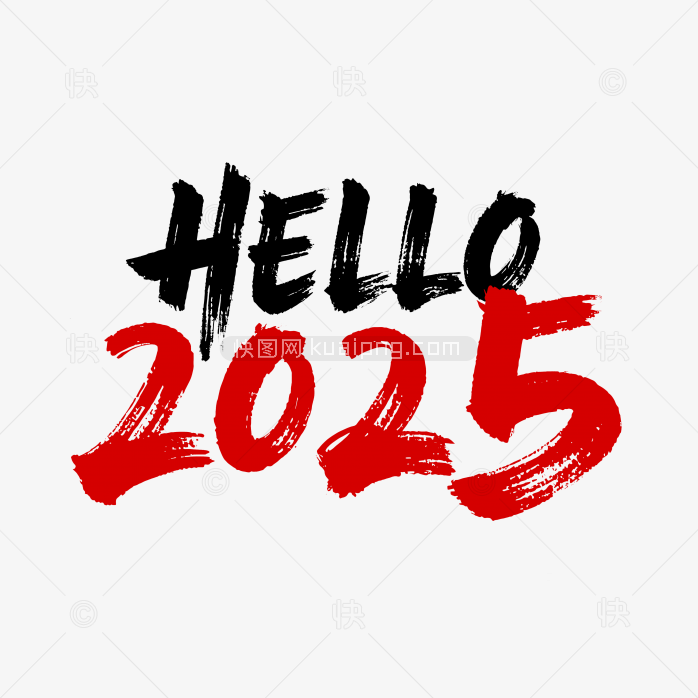 快图网独家原创hello2025毛笔字体