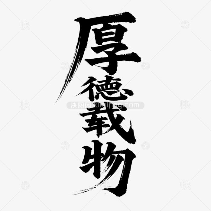 快图网原创厚德载物艺术字