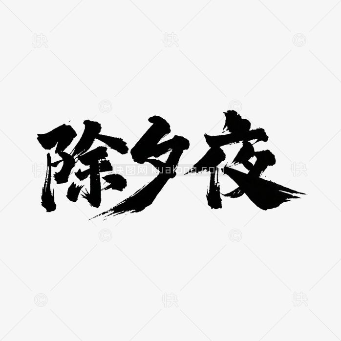 快图网原创除夕夜毛笔字