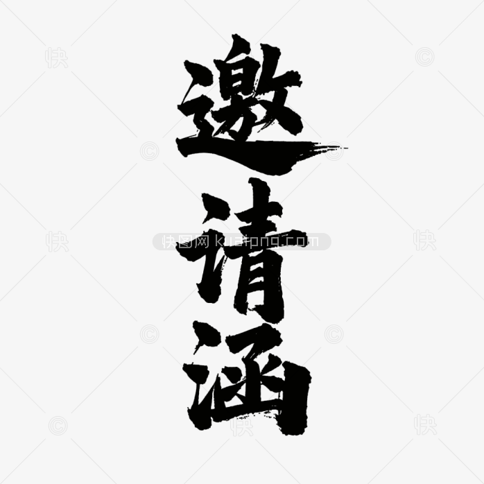 快图网原创邀请函毛笔字