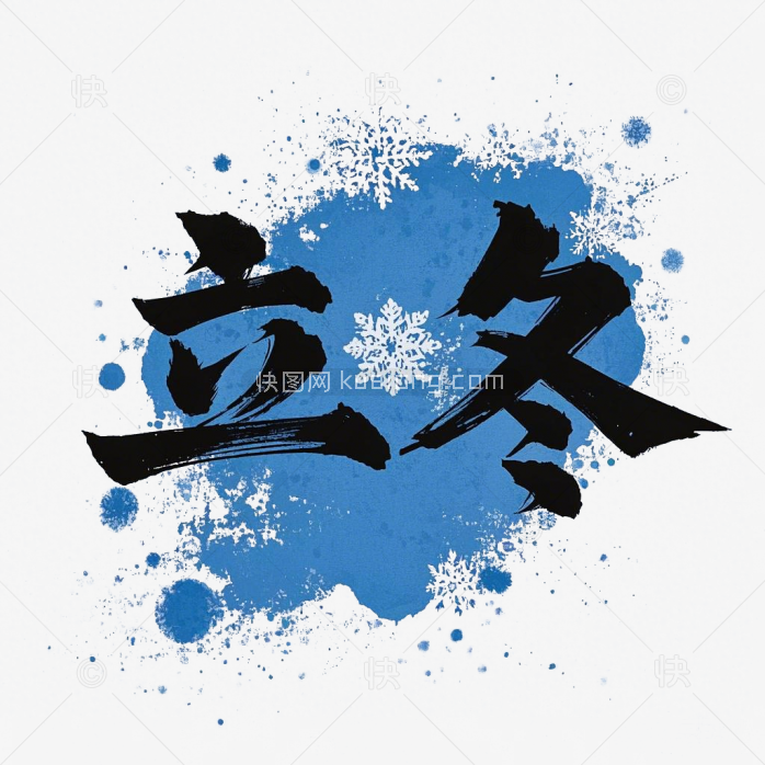 快图网原创立冬毛笔字