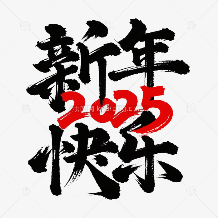 原创2025新年快乐毛笔字