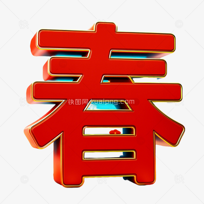 立体春字