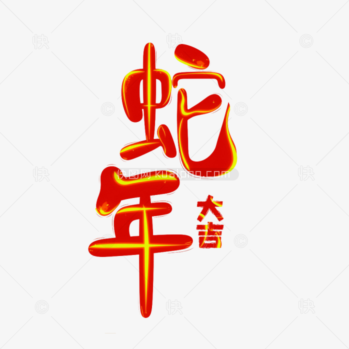 原创蛇年大吉字体