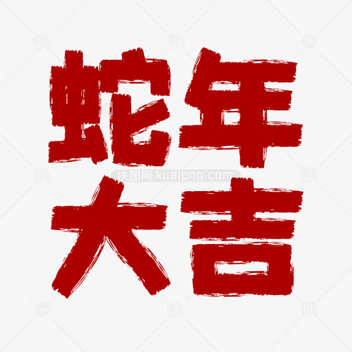 原创蛇年大吉超粗体