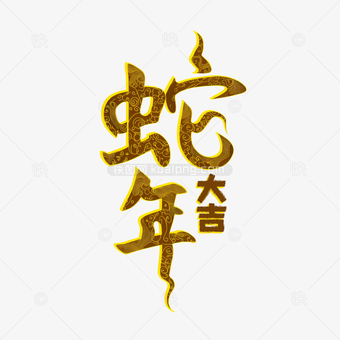 快图网原创蛇年大吉艺术字
