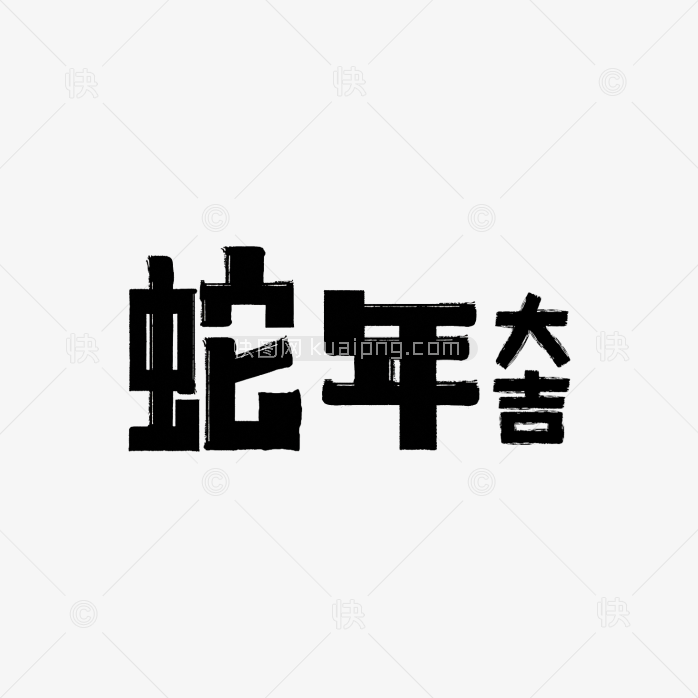原创蛇年大吉字体